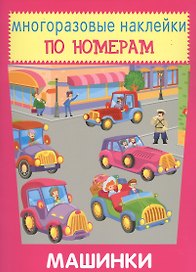 Машинки. Многоразовые наклейки по номерам