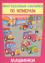 Машинки. Многоразовые наклейки по номерам