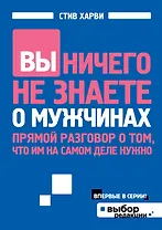 Вы ничего не знаете о мужчинах