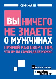 Вы ничего не знаете о мужчинах