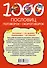 1000 пословиц, поговорок, скороговорок - 1