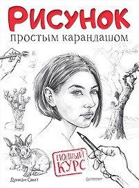 Рисунок простым карандашом. Полный курс