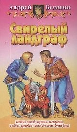 Свирепый ландграф