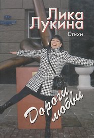 Сборник Дороги любви / Лукина Л. (Кристина и К)