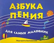 Азбука пения для самых маленьких