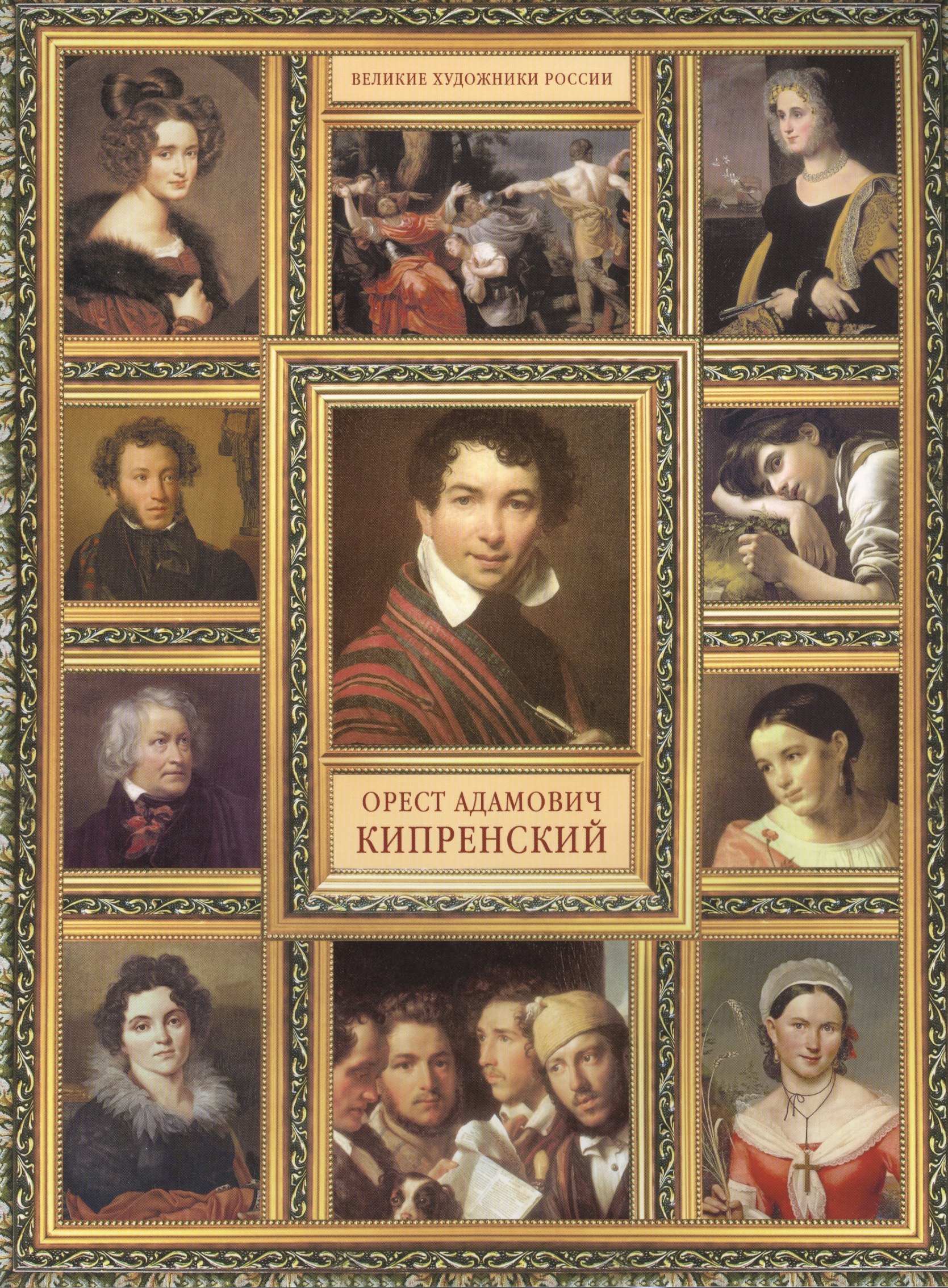 

О.А. Кипренский. (История русской живописи в 20 книгах)