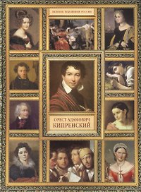 О.А. Кипренский. (История русской живописи в 20 книгах)