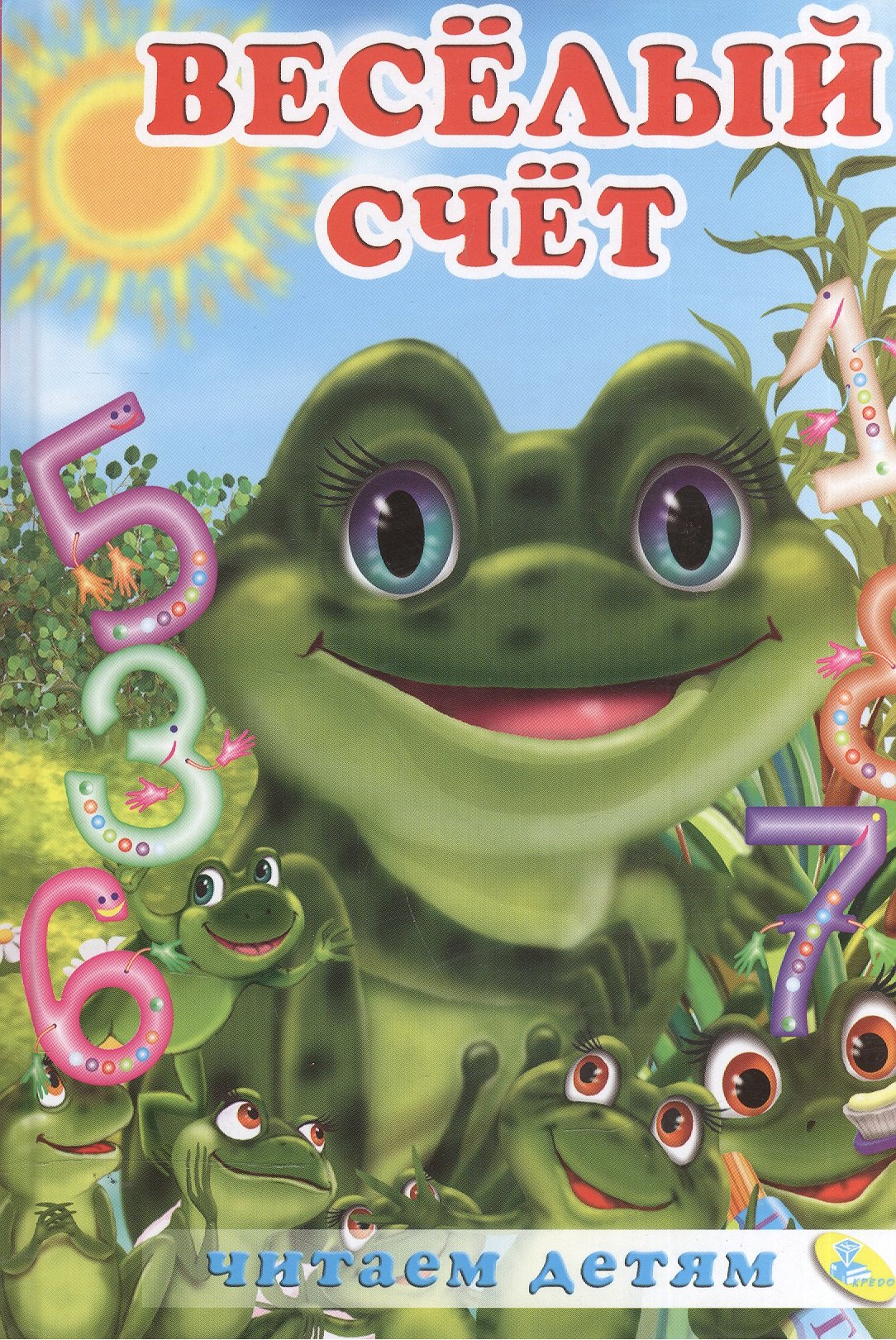 

Читаем детям.Веселый счет