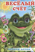 Читаем детям.Веселый счет