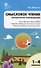 Смысловое чтение. 1-4 классы. Методические рекомендации. ФГОС - 2