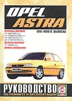 Opel Astra. Руководство по ремонту и эксплуатации. Бензиновые двигатели. Дизельные двигатели. 1991-1999 гг. выпуска