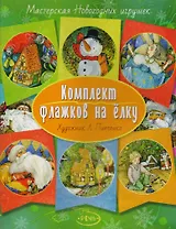 Флажки на елку. Комплект. Художник Пипченко Л.