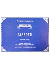 Галерея. Игровая платформа для психологической работы с применением метафорических карт