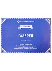 Галерея. Игровая платформа для психологической работы с применением метафорических карт