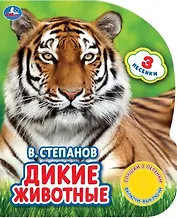 Дикие животные