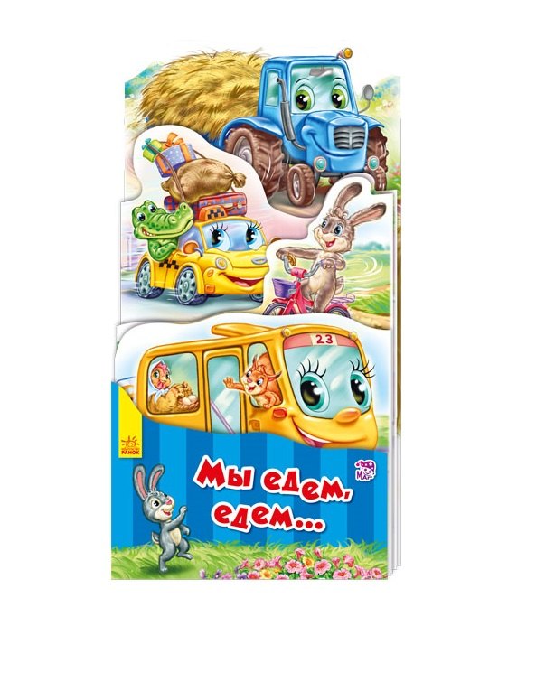 

Мы едем, едем…