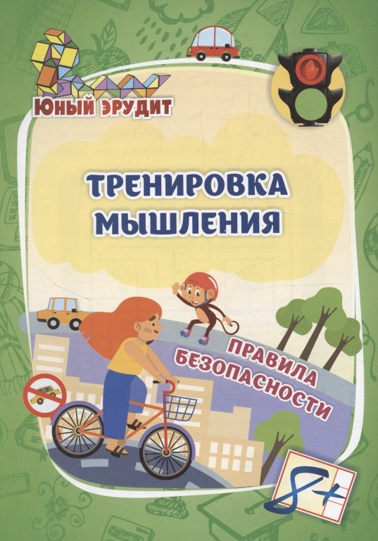 

Тренировка мышления. Правила безопасности: для детей от 8 лет