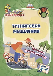 Тренировка мышления. Правила безопасности: для детей от 8 лет