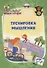 Тренировка мышления. Правила безопасности: для детей от 8 лет - 0