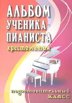 Альбом ученика-пианиста : хрестоматия : подготовительный класс : учебно-методическое пособие