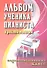 Альбом ученика-пианиста : хрестоматия : подготовительный класс : учебно-методическое пособие - 0