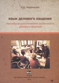 Язык делового общения Лингвокультурологические особенности делового общения (мягк). Червякова Л. (Юрайт)