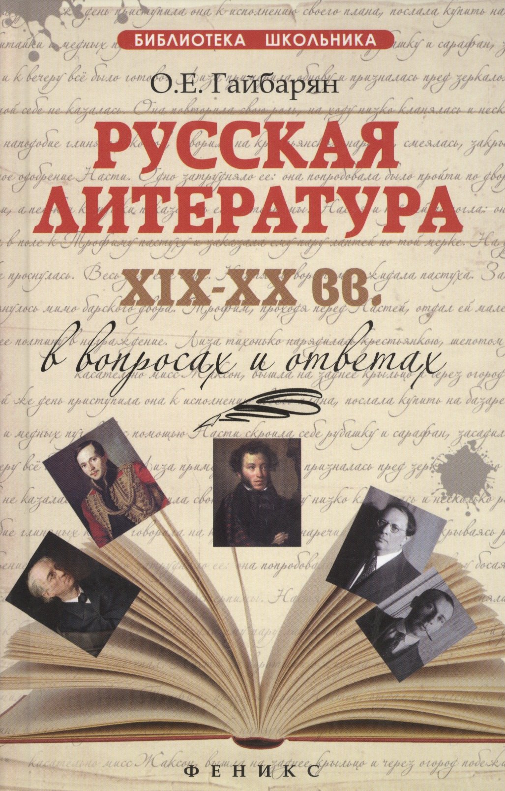 

Русская литература XIX-XX вв. в вопросах и ответах