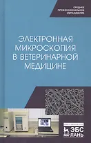 Электронная микроскопия в ветеринарной медицине. Учебное пособие