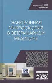 Электронная микроскопия в ветеринарной медицине. Учебное пособие