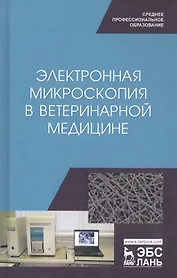 Электронная микроскопия в ветеринарной медицине. Учебное пособие