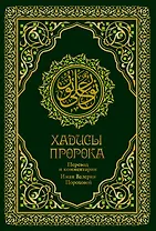 Хадисы Пророка. Перевод и комментарии Валерии Пороховой. 4-е изд. (зеленая., золот. тиснен.)