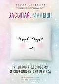 Засыпай, малыш! 9 шагов к здоровому и спокойному сну ребенка - 0