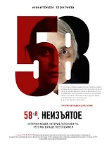 58-я. Неизъятое