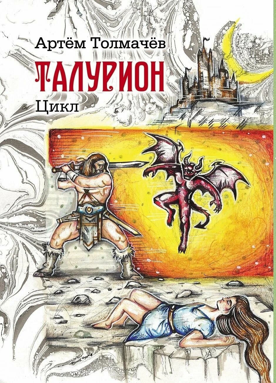 Обложка книги «Талурион: сборник рассказов»
