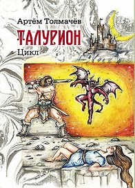Талурион: сборник рассказов