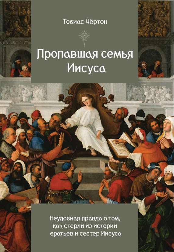 Обложка книги «Пропавшая семья Иисуса. Неудобная правда о том, как стерли из истории братьев и сестер Иисуса»