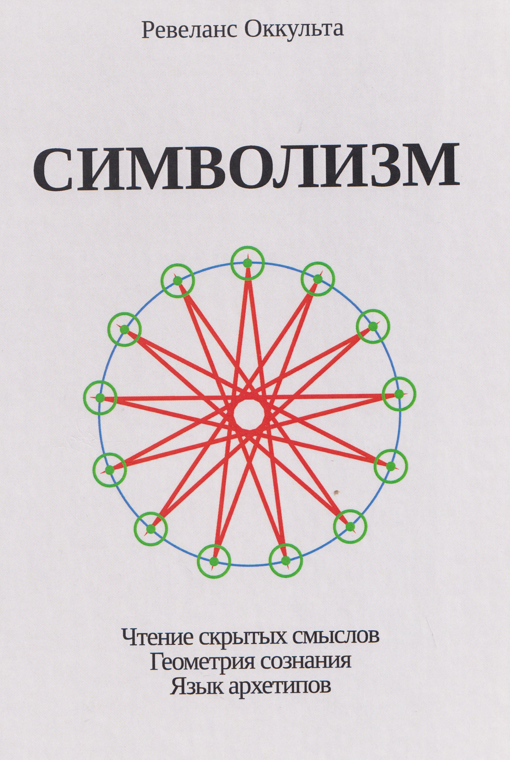 Обложка книги «Символизм. Чтение скрытых смыслов. Геометрия сознания. Язык архетипов»