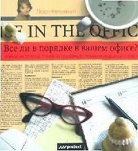 Все ли в порядке в вашем офисе?