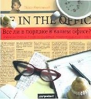 Все ли в порядке в вашем офисе?