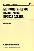 Метрологическое обеспечение производства : учебное пособие