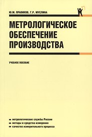 Метрологическое обеспечение производства : учебное пособие