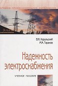 Надежность электроснабжения - 0
