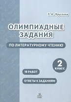 Олимпиадные задания по литературному чтению. 2 класс