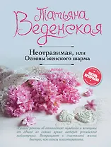 Неотразимая, или Основы женского шарма : роман