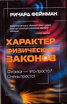 !Характер физических законов