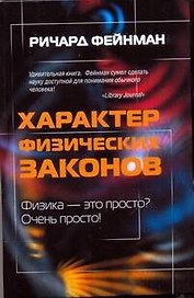 !Характер физических законов