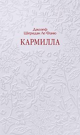 Кармилла. Кружевная классика