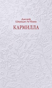 Кармилла. Кружевная классика