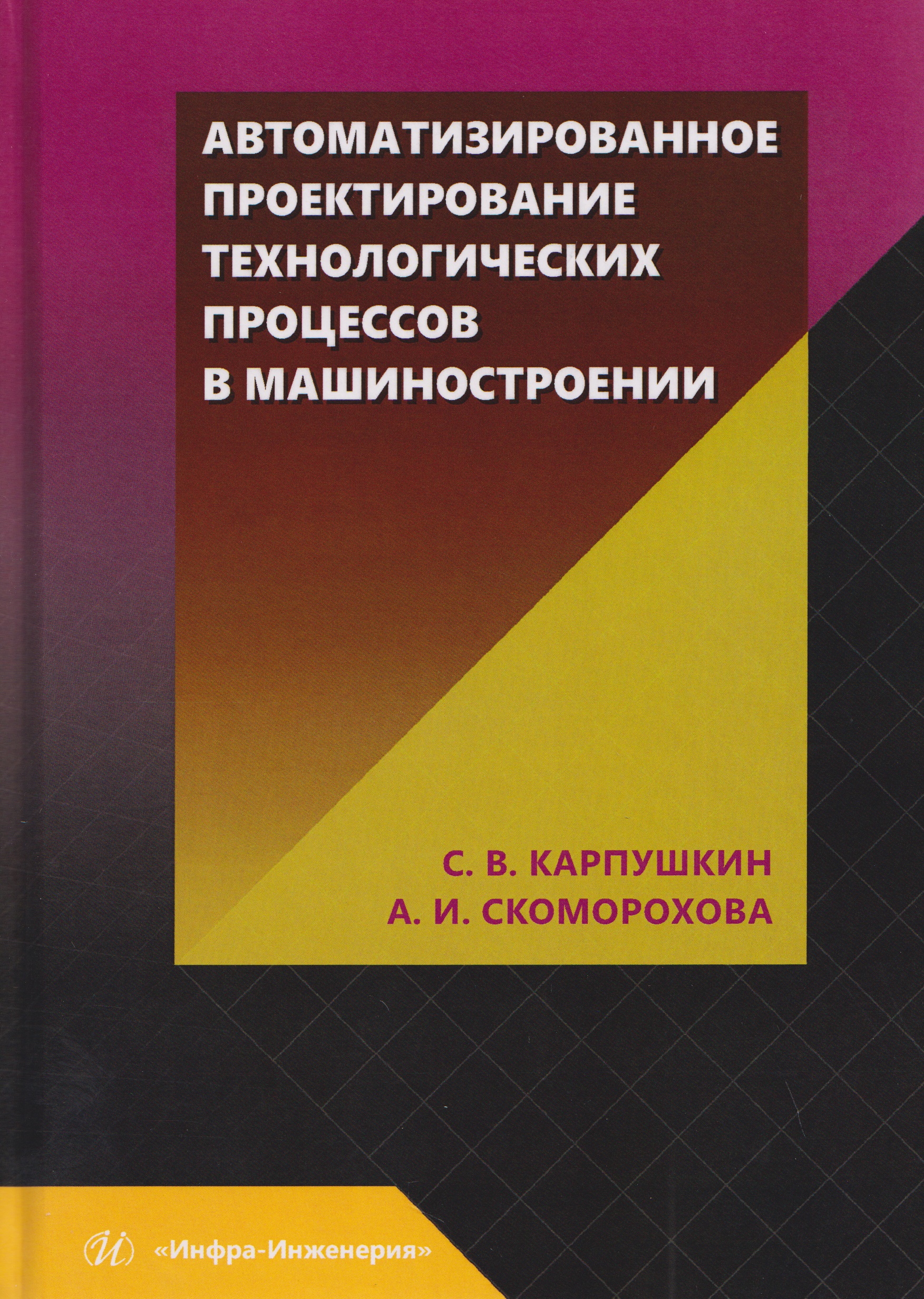 Обложка книги «Автоматизированное проектирование технологических процессов в машиностроении»
