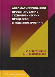 Автоматизированное проектирование технологических процессов в машиностроении
